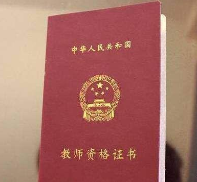 教育部规定: 师范生毕业不再取得教师证