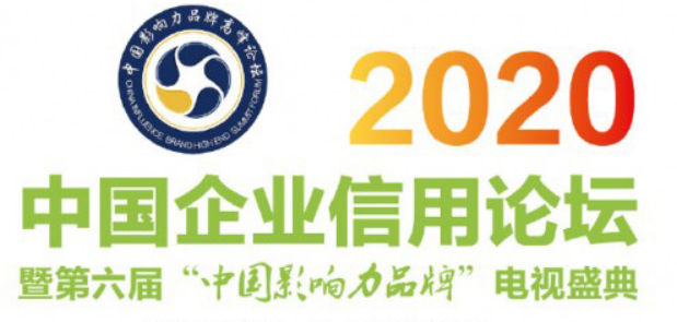 易泊车应邀出席2020中国企业信用论坛暨第六届“中国影响力品牌”电视盛典荣获多项荣誉