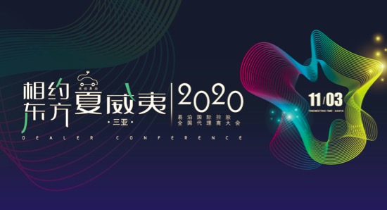 相约东方夏威夷｜易泊国际控股2020全国代理商大会圆满落幕