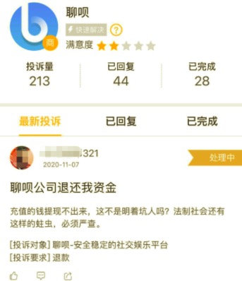 “聊呗APP”无法提现被用户投诉 系统:正接受警方调查