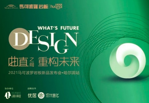 曲直之间 重构未来—2021马可波罗岩板新品发布会·哈尔滨站圆满落幕
