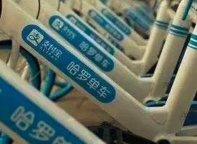 哈啰单车暂停IPO 三年亏损近50亿