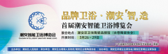 展会预告！首届潮安智能卫浴博览会3月26-29日等你！