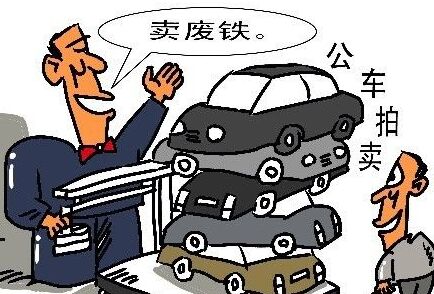 中央公车拍卖昨日再开槌 成交100辆1辆流拍