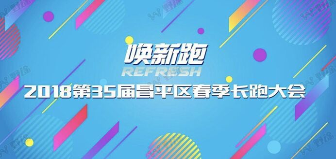 佳合家美携手2018昌平春季马拉松助力全民健康