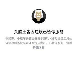 头脑王者回应小程序暂停服务：题目审查不够严