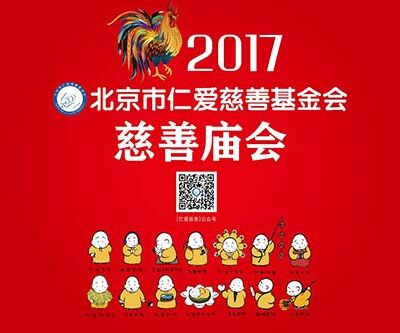 鸡年首届慈善庙会首次亮相北京海淀凤凰岭