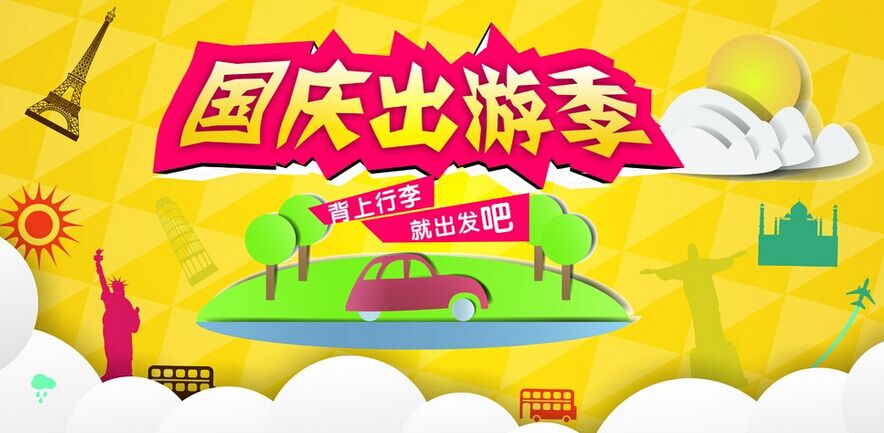 十一旅游旺季拉开大幕 部分热门景点迎高峰