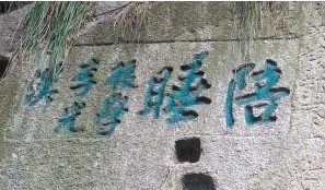 华山上现“陪睡”字样石刻 推测与古代传说有关
