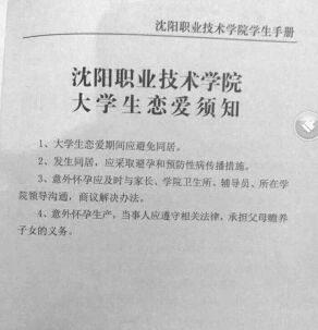 学校发恋爱须知女大学生：有些不好意思