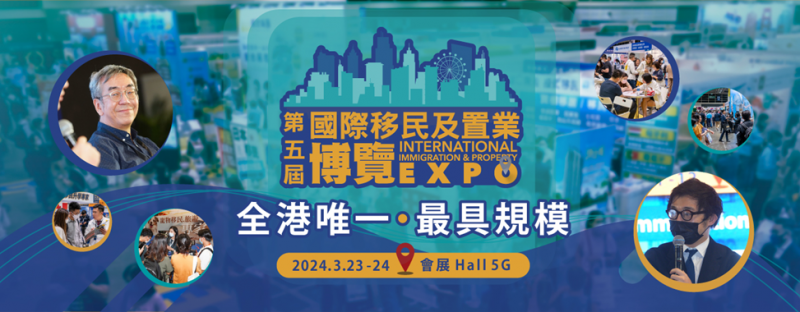 香港唯一最具规模「国际移民及置业博览」于3月23日至24日香港湾仔会议展览中心盛大举行