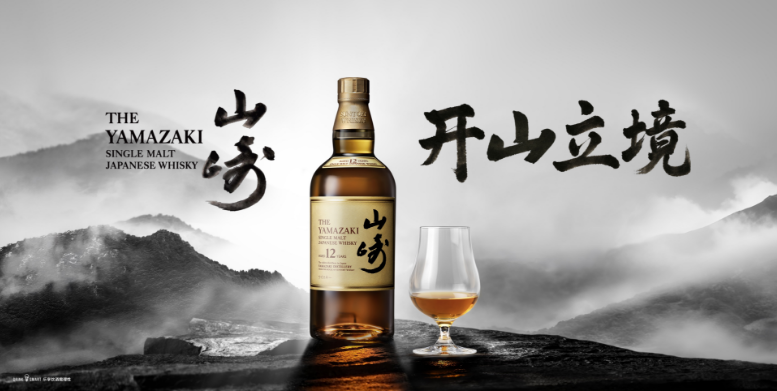 开山对谈，共叙新境：山崎威士忌启“开山立境”系列对谈，共探百年开创精神