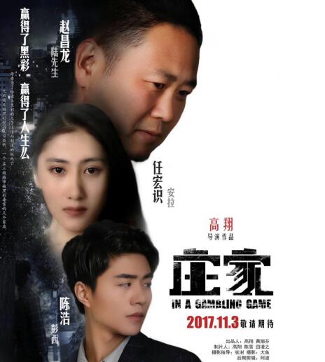 小成本电影《庄家》上线