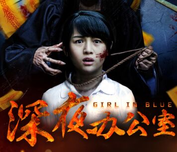 感受不一样的空间 看恐怖电影《深夜办公室》