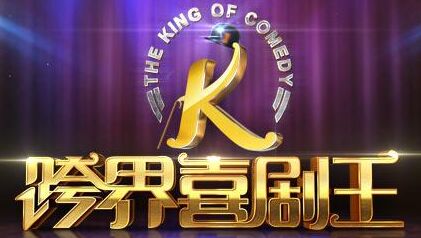 跨界喜剧王