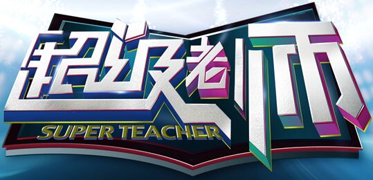超级老师