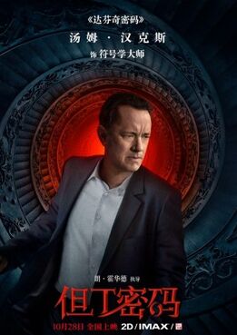 《但丁密码》曝海报预告 海外登顶票房榜冠军