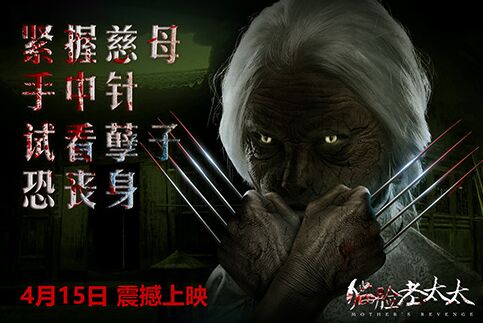 《猫脸老太太》曝“利爪”海报 毛衣针成屠戮利