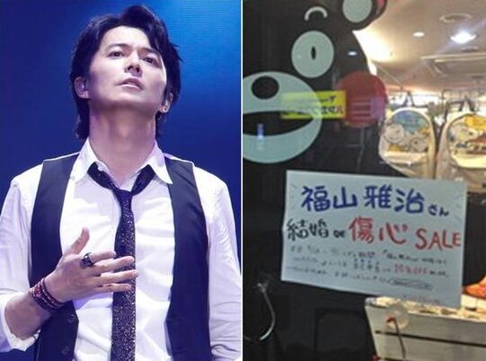 大减价！福山雅治结婚商店打折安慰粉丝