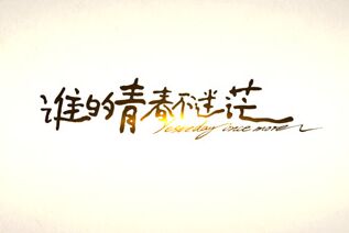 《谁的青春不迷茫》定档4.29 “第一次”预告曝光