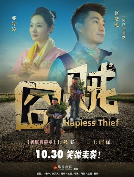 《囧贼》曝预告片