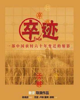 《卒迹》：中国式阿甘的拱卒人生