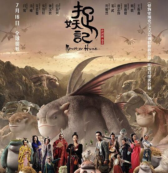 捉妖记超泰囧成华语票房总冠军