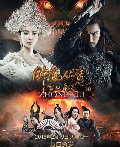 钟馗伏魔 十万个没想到