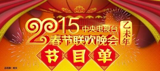 羊年央视春晚正式节目单出炉共三十六节目