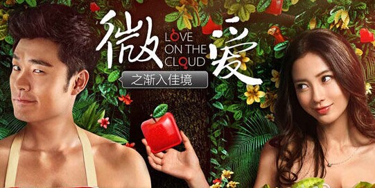 《微爱之渐入佳境》：文艺老炮的屌丝情结