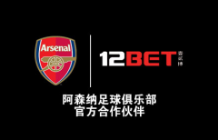阿森纳再获亚洲知名品牌12BET强力赞助